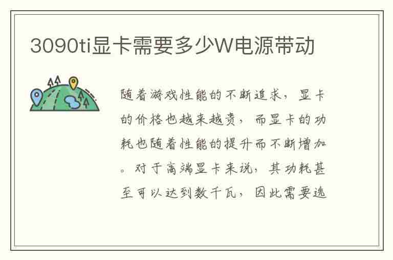 3090ti显卡需要多少W电源带动